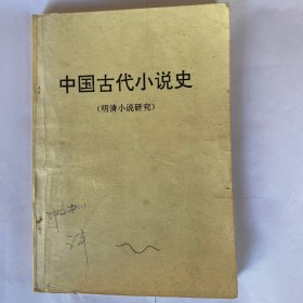 中国古代小说史（明清小说研究）