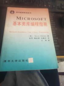 Microsoft基本类库编程指南