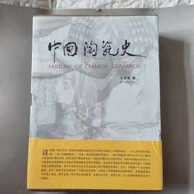 中国陶瓷史