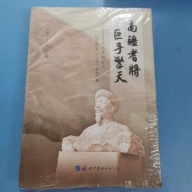 南疆耆将巨手擎天：钦州市纪念冯子材诞辰200周年学术研讨会论文集