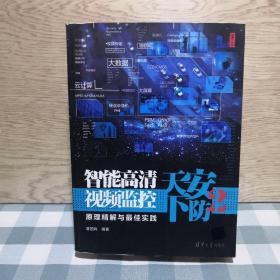 安防天下2：智能高清视频监控原理精解与最佳实践