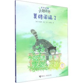 莫格闯祸了(50周年纪念版)/家有宠物小猫莫格系列