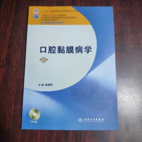 卫生部“十二五”规划教材：口腔黏膜病学（第4版）