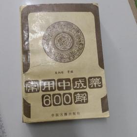 常用中成藥600解