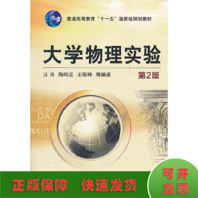 普通高等教育“十一五”国家级规划教材：大学物理实验（第2版）