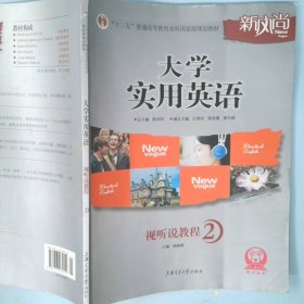 普通高等教育“十一五”国家级规划教材：大学实用英语视听说教程2