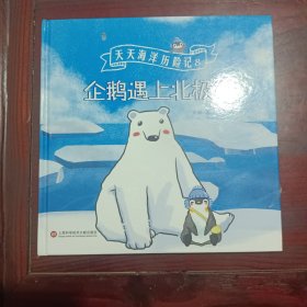 企鹅遇上北极熊（天天海洋历险记）