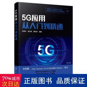 5G应用从入门到精通