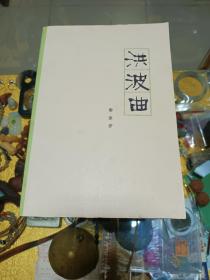 1979年《洪波曲》一册，初版品佳、名家名作、值得留存！