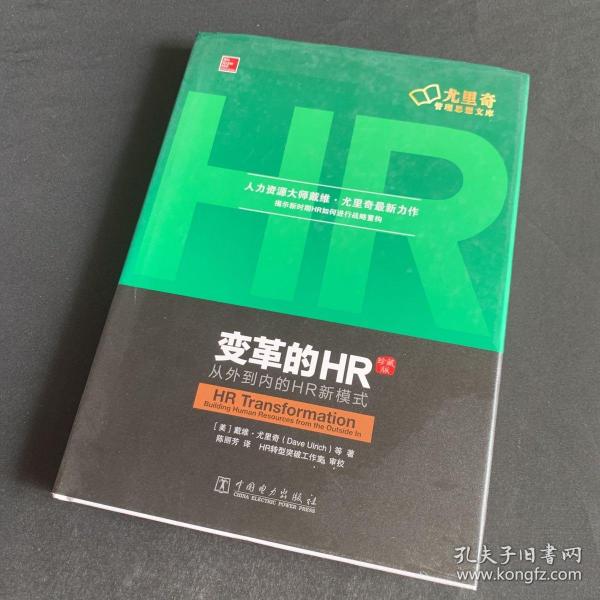 变革的HR：从外到内的HR新模式（珍藏版）