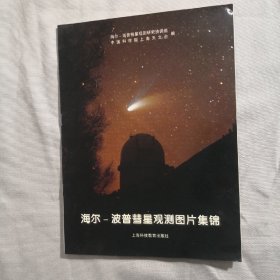 海尔-波普彗星观测图片集锦