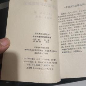 中国烹饪古籍丛刊 筵款丰馐依样调鼎录