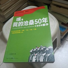 唉，我的沧桑50年（1959至今）