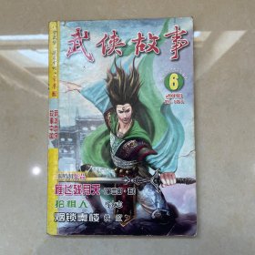 武侠故事2008年第6期 3月号下 总第217期