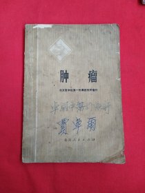 肿瘤