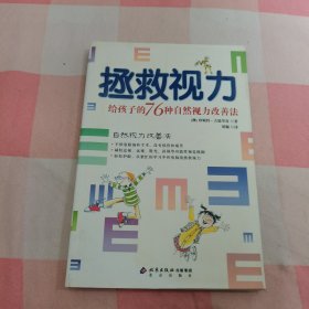 拯救视力：给孩子的76种自然视力改善法【内页干净】