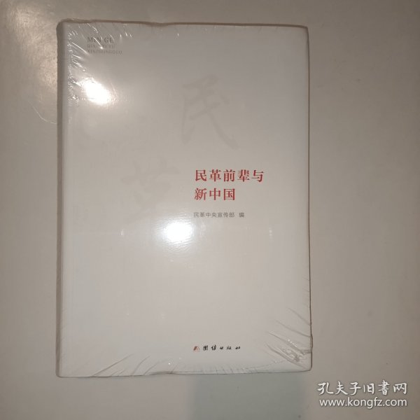 民革前辈与新中国