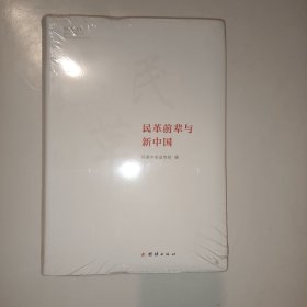 民革前辈与新中国