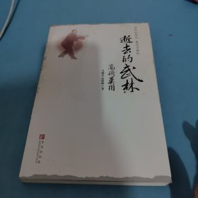 逝去的武林·高术莫用