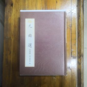 元曲选（全一册）附插图  新编小四库  16开精装   1998年一版一印  仅印5000册  私藏品好近95品