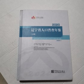 辽宁省人口普查年鉴2020（上册）