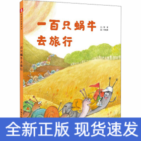 一百只蜗牛去旅行