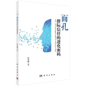 面孔：群际信任的进化密码