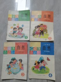 小学课本：自然一年级上下，二年级上下册（4本合售）