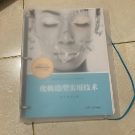 化妆造型实用技术（活页）（全国现代学徒制医学美容技术专业