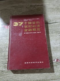 37个国家的农村经济金融概览