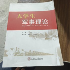 大学生军事理论