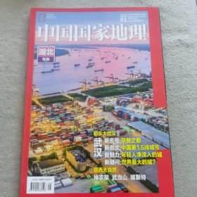 中国国家地理2019年01（湖北专缉上）