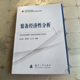装备经济性分析 ，
