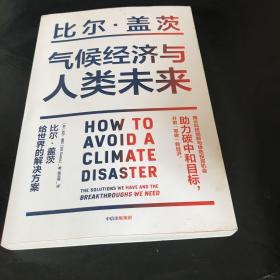 气候经济与人类未来 比尔盖茨新书助力碳中和揭示科技创新与绿色投资机会中信出版