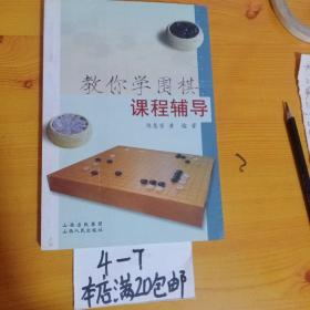 教你学围棋课程辅导