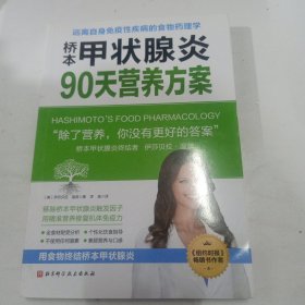 桥本甲状腺炎90天营养方案