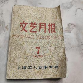 文艺月报（1958年7月–12月）上海工人创作专号