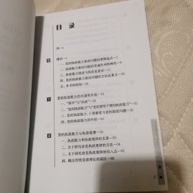 中国政治文明视野下的党的执政能力建设