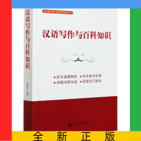 汉语写作与百科知识/育明考研考博系列丛书