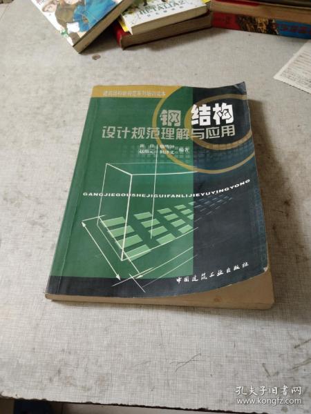 钢结构设计规范理解与应用/建筑结构新规范系列培训读本