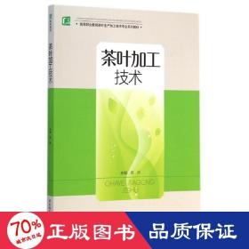 茶叶加工技术(高等职业教育茶叶生产加工技术专业系列教材) 大中专高职轻化工 成洲