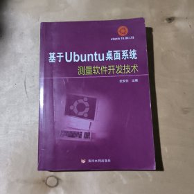 基于Ubuntu桌面系统测量软件开发技术