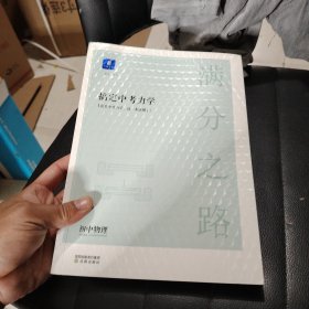 小猿搜题满分之路搞定中考力学初中物理初一初二课后巩固初三复习资料提升教辅考点梳理技巧提炼技巧运用小试身手真题演练