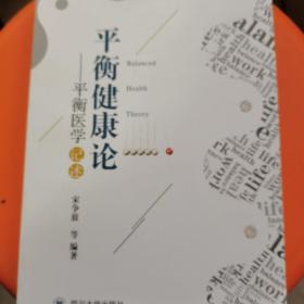 平衡健康论——平衡医学记述