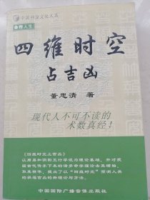 《四维时空占吉凶》