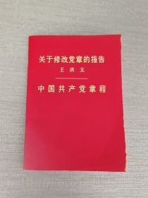 关于修改党章的报告 中国共产党章程