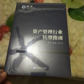 资产管理行业转型指南