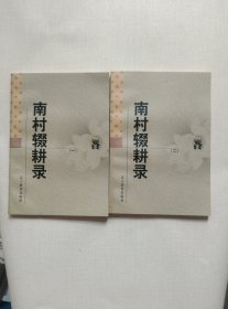 南村辍耕录（全二册）