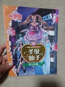 圣级仙子努力不懈