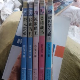 中外动物小说精品升级版，被囚禁的鹿王，英雄战马，流浪猫王，泣血雪豹，狼兄狼弟，共5本合售